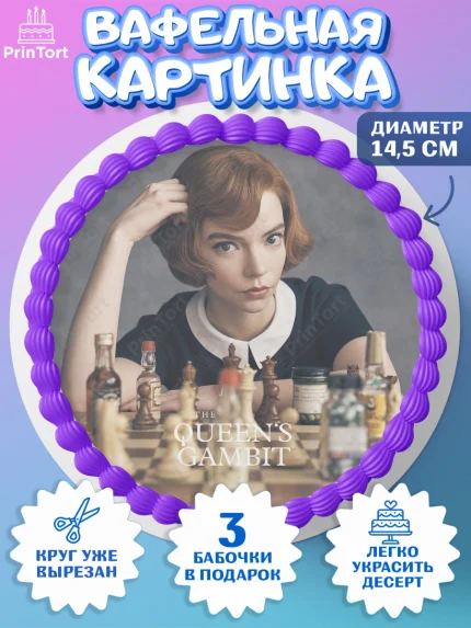 Вафельный круг 14.5см, Ход Королевы, Шахматы, Девочка, День рождения, арт. PT609896