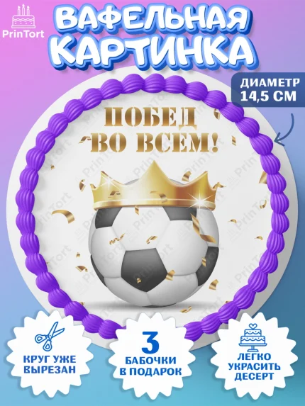 Вафельный круг 14.5см, Футбол, Спорт, Мальчик, День рождения, арт. PT609912