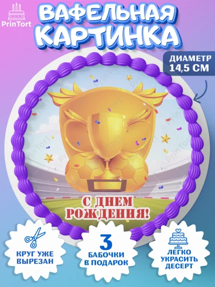 Вафельный круг 14.5см, Футбол, Спорт, Мальчик, День рождения, арт. PT609916