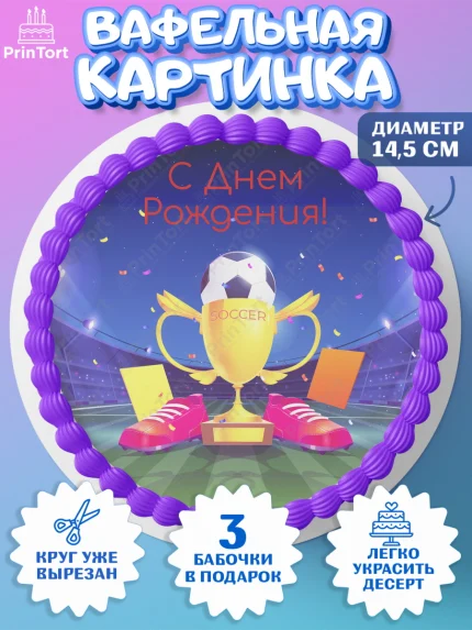 Вафельный круг 14.5см, Футбол, Спорт, Мальчик, День рождения, арт. PT609917