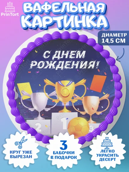 Вафельный круг 14.5см, Футбол, Спорт, Мальчик, День рождения, арт. PT609918