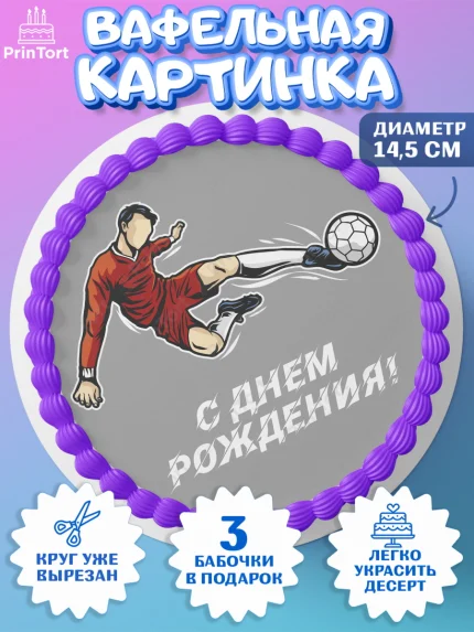 Вафельный круг 14.5см, Футбол, Спорт, Мальчик, День рождения, арт. PT609920