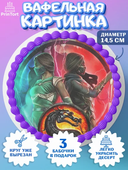 Вафельный круг 14.5см, Мортал Комбат, Mortal Combat, Мальчик, День рождения, арт. PT609953