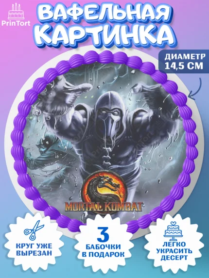 Вафельный круг 14.5см, Мортал Комбат, Mortal Combat, Мальчик, День рождения, арт. PT609954