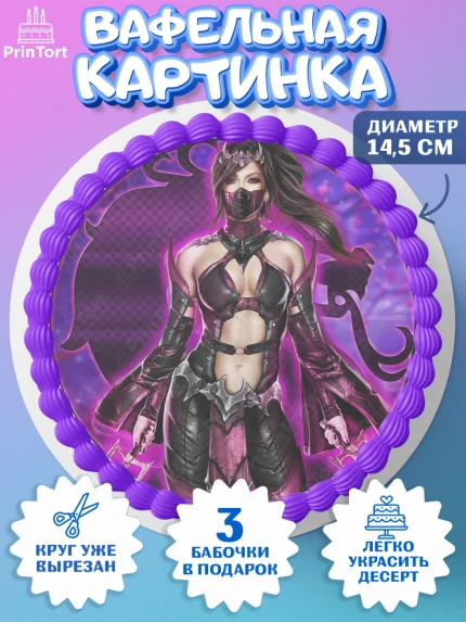 Вафельный круг 14.5см, Мортал Комбат, Mortal Combat, Мальчик, День рождения, арт. PT609955
