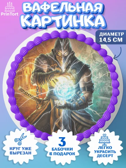 Вафельный круг 14.5см, Мортал Комбат, Mortal Combat, Мальчик, День рождения, арт. PT609956