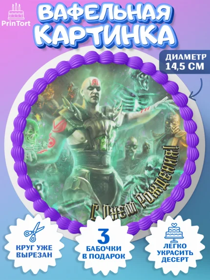 Вафельный круг 14.5см, Мортал Комбат, Mortal Combat, Мальчик, День рождения, арт. PT609957