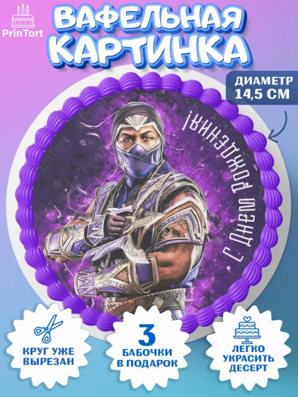Вафельный круг 14.5см, Мортал Комбат, Mortal Combat, Мальчик, День рождения, арт. PT609958