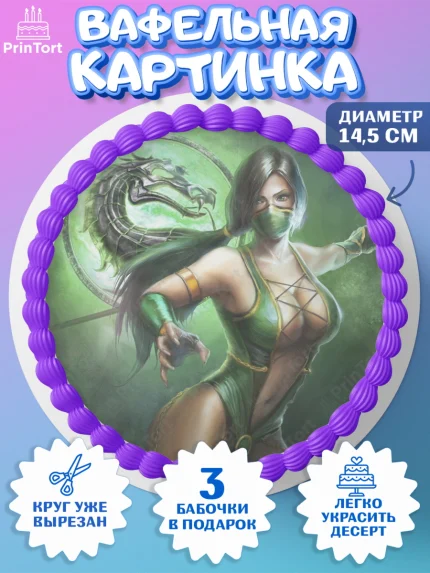 Вафельный круг 14.5см, Мортал Комбат, Mortal Combat, Мальчик, День рождения, арт. PT609959