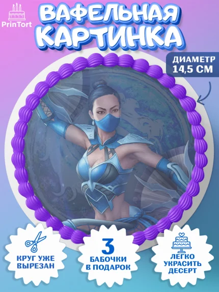 Вафельный круг 14.5см, Мортал Комбат, Mortal Combat, Мальчик, День рождения, арт. PT609960