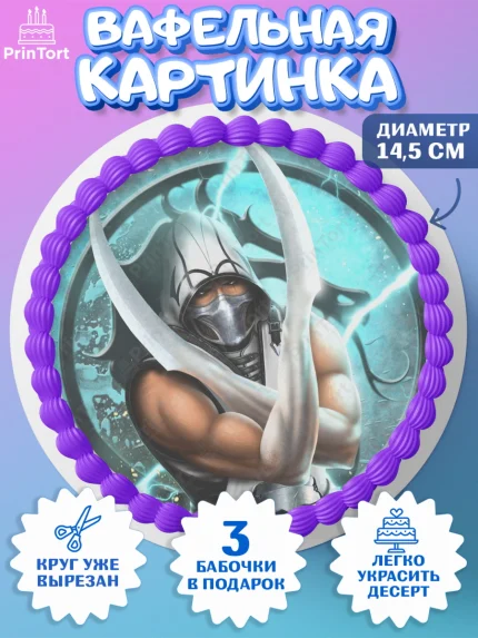 Вафельный круг 14.5см, Мортал Комбат, Mortal Combat, Мальчик, День рождения, арт. PT609963