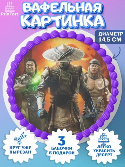 Вафельный круг 14.5см, Мортал Комбат, Mortal Combat, Мальчик, День рождения, арт. PT609964