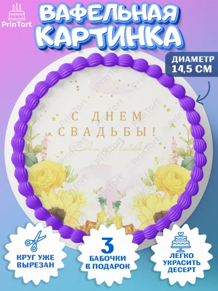 Вафельный круг 14.5см, День Свадьбы, Девушка, Свадьба, арт. PT609978