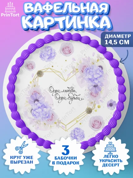 Вафельный круг 14.5см, День Свадьбы, Девушка, Свадьба, арт. PT609979