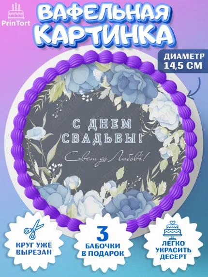 Вафельный круг 14.5см, День Свадьбы, Девушка, Свадьба, арт. PT609981
