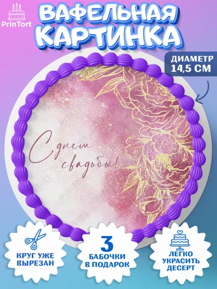 Вафельный круг 14.5см, День Свадьбы, Девушка, Свадьба, арт. PT609984