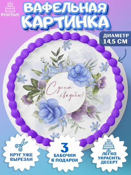 Вафельный круг 14.5см, День Свадьбы, Девушка, Свадьба, арт. PT609985