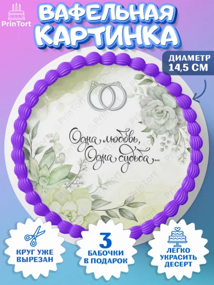 Вафельный круг 14.5см, День Свадьбы, Девушка, Свадьба, арт. PT609987