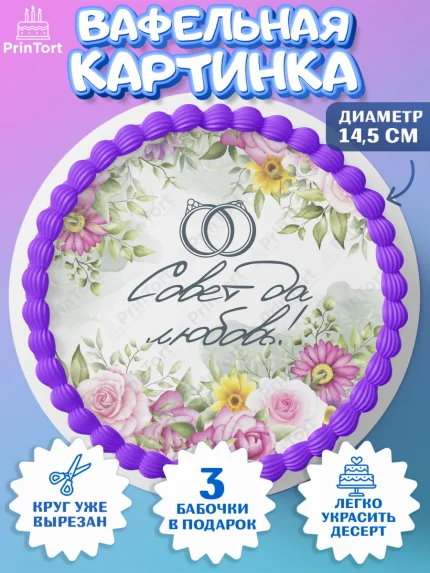 Вафельный круг 14.5см, День Свадьбы, Девушка, Свадьба, арт. PT609988