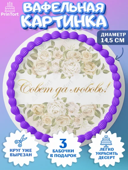 Вафельный круг 14.5см, День Свадьбы, Девушка, Свадьба, арт. PT609989