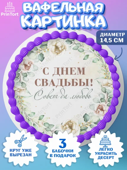 Вафельный круг 14.5см, День Свадьбы, Девушка, Свадьба, арт. PT609990