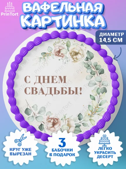 Вафельный круг 14.5см, День Свадьбы, Девушка, Свадьба, арт. PT609991
