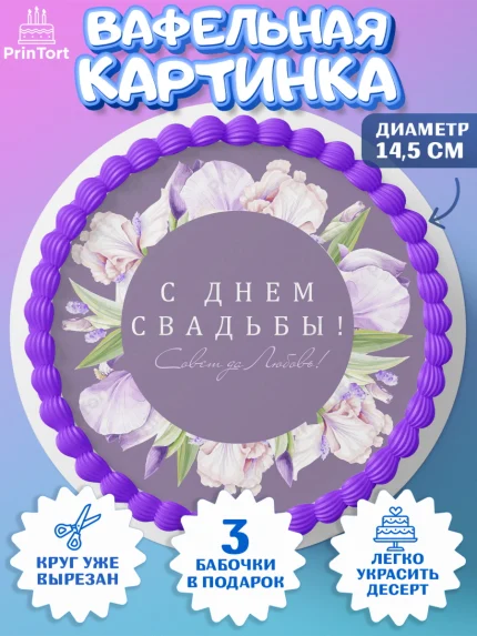 Вафельный круг 14.5см, День Свадьбы, Девушка, Свадьба, арт. PT609992