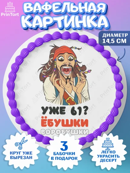Вафельный круг 14.5см, Джек Воробей, Девушка, 61 год, День рождения, арт. PT610038