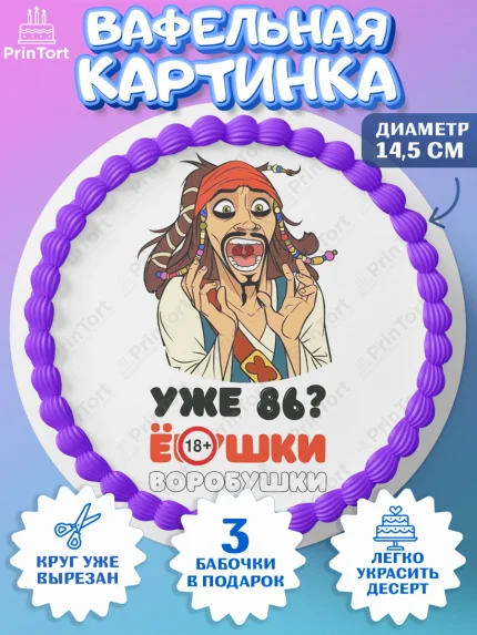 Вафельный круг 14.5см, Джек Воробей, Девушка, 86 лет, День рождения, арт. PT610063