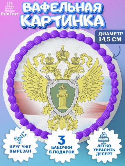 Вафельный круг 14.5см, День Прокуратуры, Прокурор, Мальчик, День рождения, арт. PT610089