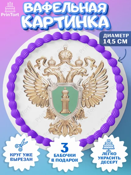 Вафельный круг 14.5см, День Прокуратуры, Прокурор, Мальчик, День рождения, арт. PT610092