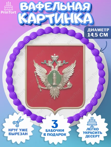 Вафельный круг 14.5см, День Прокуратуры, Прокурор, Мальчик, День рождения, арт. PT610094