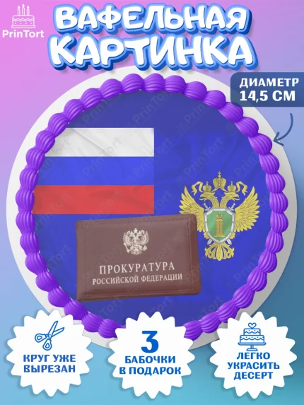 Вафельный круг 14.5см, День Прокуратуры, Прокурор, Мальчик, День рождения, арт. PT610096
