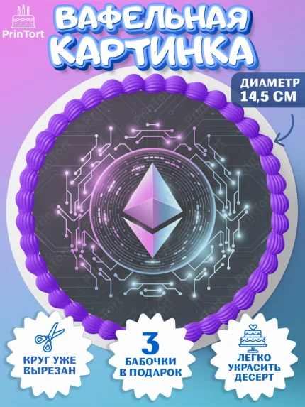 Вафельный круг 14.5см, Криптовалюты, Биткоин, Девочка, День рождения, арт. PT610179