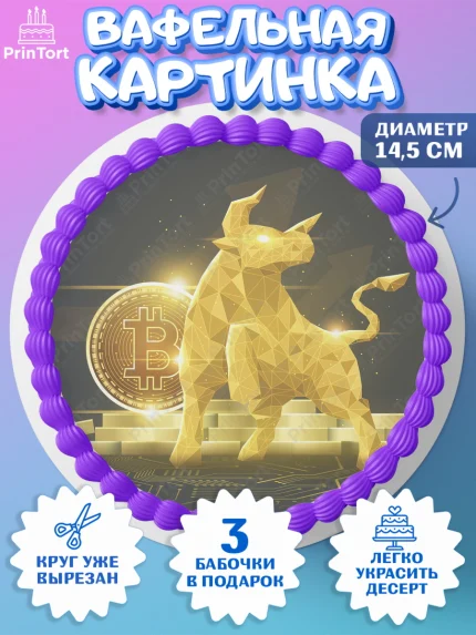 Вафельный круг 14.5см, Криптовалюты, Биткоин, Девочка, День рождения, арт. PT610180