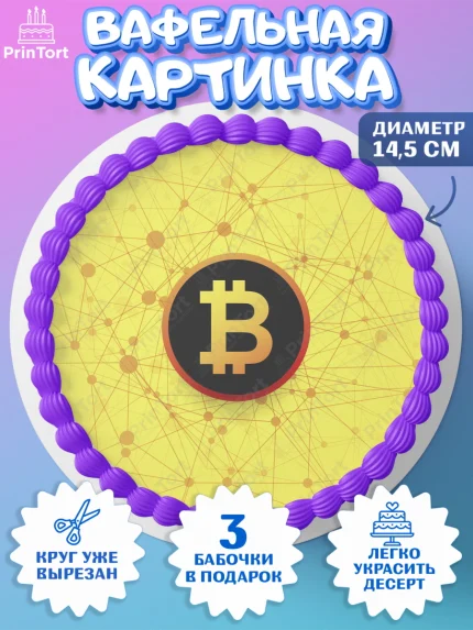 Вафельный круг 14.5см, Криптовалюты, Биткоин, Девочка, День рождения, арт. PT610181