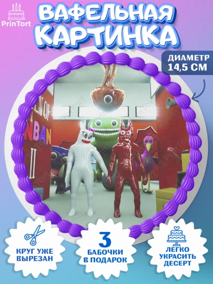 Вафельный круг 14.5см, Гарден оф Банбан, Garten of Banban, Мальчик, День рождения, арт. PT610199