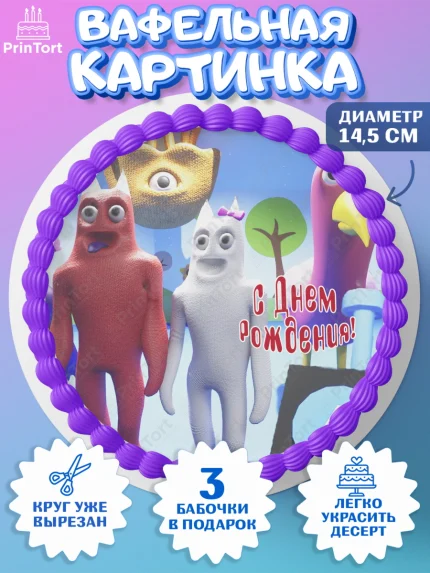 Вафельный круг 14.5см, Гарден оф Банбан, Garten of Banban, Мальчик, День рождения, арт. PT610206