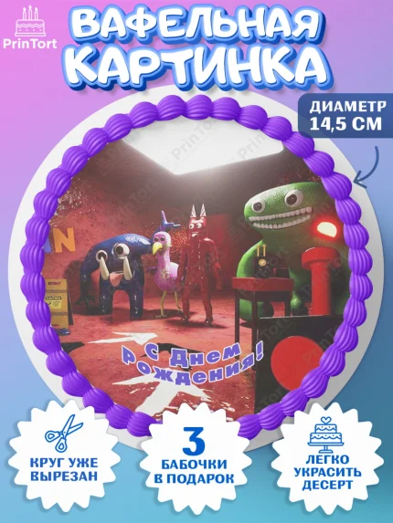 Вафельный круг 14.5см, Гарден оф Банбан, Garten of Banban, Мальчик, День рождения, арт. PT610208