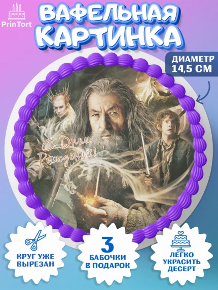 Вафельный круг 14.5см, Властелин колец, Девочка, День рождения, арт. PT610217