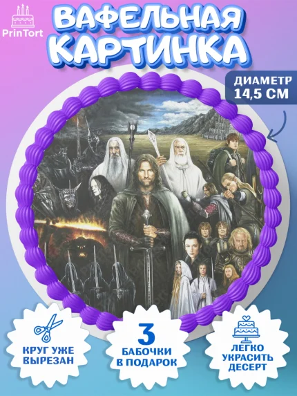 Вафельный круг 14.5см, Властелин колец, Девочка, День рождения, арт. PT610225
