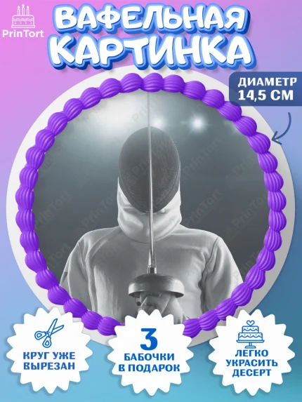 Вафельный круг 14.5см, Фихтование, Рапира, Мальчик, День рождения, арт. PT610252