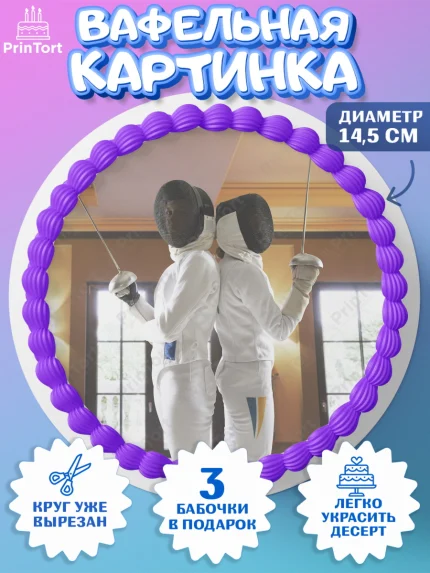 Вафельный круг 14.5см, Фихтование, Рапира, Мальчик, День рождения, арт. PT610256