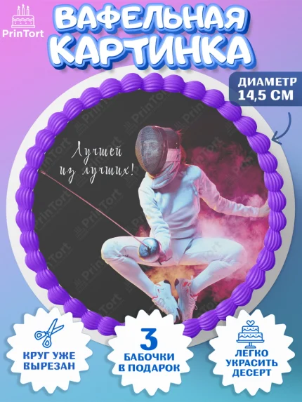 Вафельный круг 14.5см, Фихтование, Рапира, Мальчик, День рождения, арт. PT610257