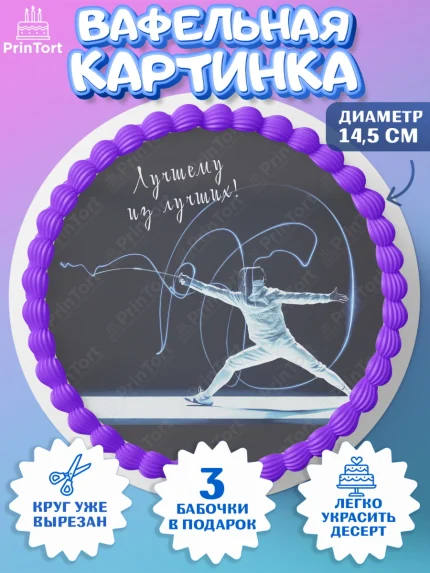 Вафельный круг 14.5см, Фихтование, Рапира, Мальчик, День рождения, арт. PT610258