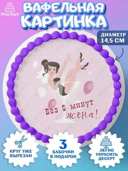 Вафельный круг 14.5см, Девичник, Девушка, арт. PT610360