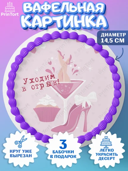 Вафельный круг 14.5см, Девичник, Девушка, арт. PT610363