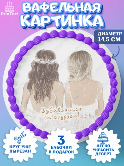 Вафельный круг 14.5см, Девичник, Девушка, арт. PT610366