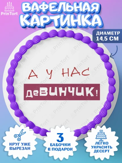 Вафельный круг 14.5см, Девичник, Девушка, арт. PT610368