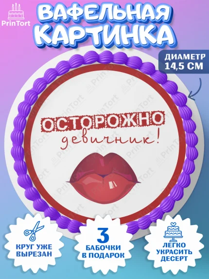 Вафельный круг 14.5см, Девичник, Девушка, арт. PT610369